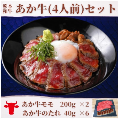 あか牛丼(4人前)セット(あか牛モモ200g×2、あか牛のたれ40g×6)(益城町)