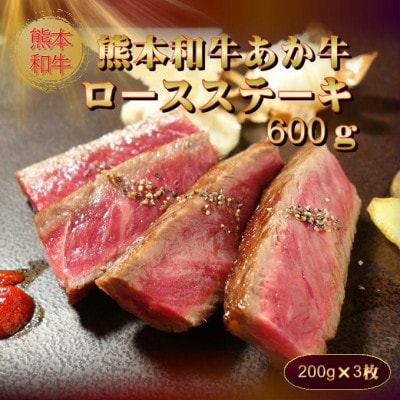 熊本和牛あか牛ロースステーキ600g(200g×3枚)セット(あか牛のたれ200ml)(益城町)
