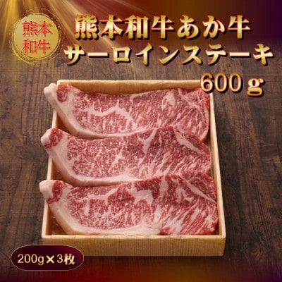 熊本和牛あか牛サーロインステーキ600g(200g×3枚)セット(あか牛のたれ200ml)(益城町)