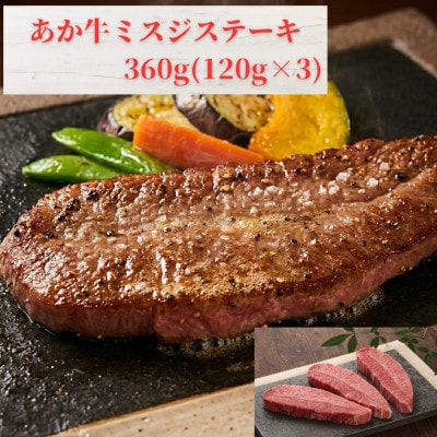 熊本和牛あか牛ミスジステーキ 360g(120g×3枚)(益城町)