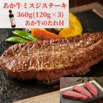 熊本和牛あか牛ミスジステーキ360g(120g×3)セット(あか牛のたれ200ml)(益城町)