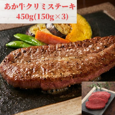 熊本和牛あか牛クリミテーキ 450g(150g×3枚)(益城町)