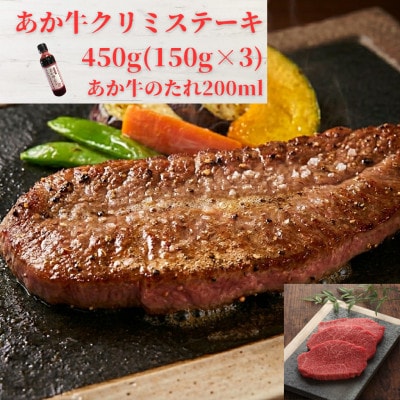 熊本和牛あか牛クリミステーキ450g(150g×3枚)セット(あか牛のたれ200ml)(益城町)