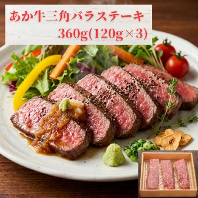 熊本和牛あか牛三角バラステーキ 360g(益城町)