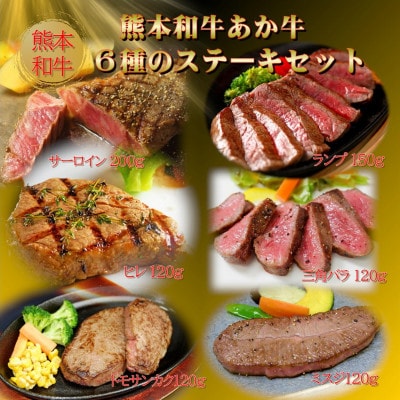 熊本和牛あか牛6種のステーキセット(サーロイン・ランプ・ヒレ・三角バラ・トモサンカク・ミスジ)益城町