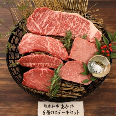 熊本和牛あか牛6種のステーキセット(サーロイン・ランプ・ヒレ・三角バラ・トモサンカク・ミスジ)益城町