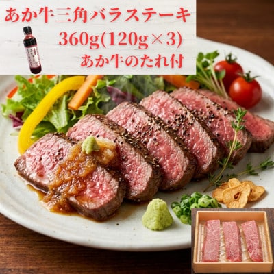 熊本和牛あか牛三角バラステーキ360g セット(三角バラステーキ120g×3枚、あか牛のたれ)益城町