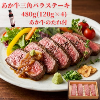 熊本和牛あか牛三角バラステーキ480g セット(三角バラステーキ120g×4枚、あか牛のたれ)益城町