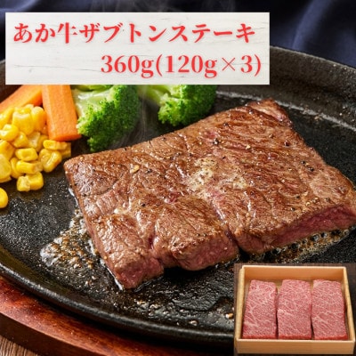 熊本和牛あか牛ザブトンステーキ360g(あか牛ザブトンステーキ120g×3)(益城町)