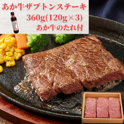 熊本和牛あか牛ザブトン 360g セット(あか牛ザブトン120g×3 あか牛のたれ200ml)益城町