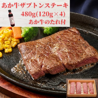 熊本和牛あか牛ザブトン 480g セット(あか牛ザブトン120g×4 あか牛のたれ200ml)益城町
