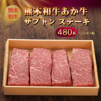 熊本和牛あか牛ザブトン 480g セット(あか牛ザブトン120g×4 あか牛のたれ200ml)益城町