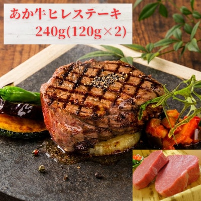 あか牛ヒレステーキ240g(あか牛ヒレ120g×2枚)(益城町)