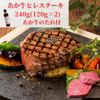 あか牛ヒレステーキ240g(あか牛ヒレ120g×2枚、あか牛のたれ200ml)(益城町)