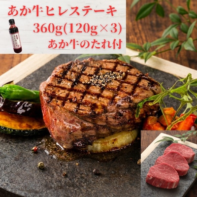 あか牛ヒレステーキ360g(あか牛ヒレ120g×3枚、あか牛のたれ200ml)(益城町)