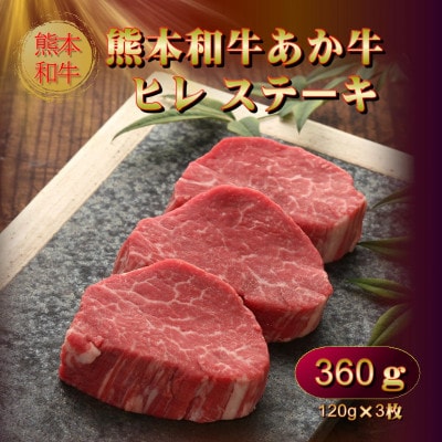 あか牛ヒレステーキ360g(あか牛ヒレ120g×3枚、あか牛のたれ200ml)(益城町)