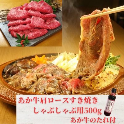 あか牛肩ロースすき焼き・しゃぶしゃぶ用500gセット(あか牛肩ローススライス500gたれ付)益城町