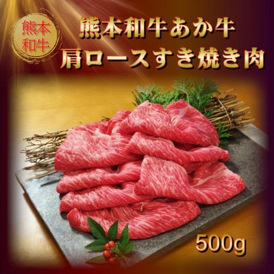 あか牛肩ロースすき焼き・しゃぶしゃぶ用500gセット(あか牛肩ローススライス500gたれ付)益城町