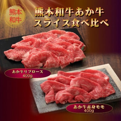 熊本和牛あか牛スライス食べ比べ 800g(赤身モモスライス、リブローススライス各400g)(益城町)