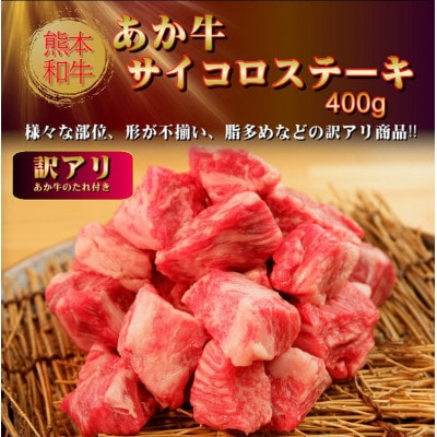 【訳アリ】あか牛サイコロステーキ400g(益城町)
