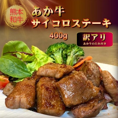 【訳アリ】あか牛サイコロステーキセット 400g、あか牛のたれ200ml(益城町)
