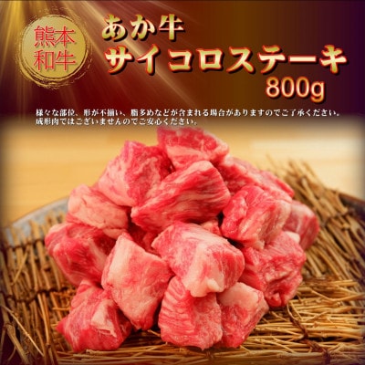 【訳アリ】あか牛サイコロステーキ800g(益城町)