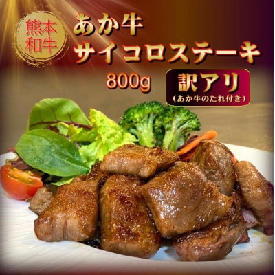 【訳アリ】あか牛サイコロステーキセット 400g×2、あか牛のたれ200ml(益城町)
