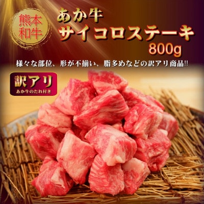 【訳アリ】あか牛サイコロステーキセット 400g×2、あか牛のたれ200ml(益城町)