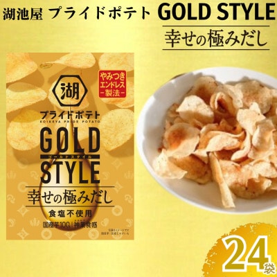 湖池屋　プライドポテト　GOLD STYLE(ゴールドスタイル)【幸せの極みだし】 24袋セット