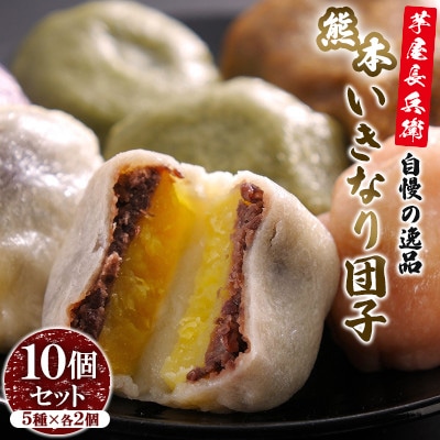 芋屋長兵衛自慢の逸品　熊本いきなり団子　10個セット(80g×10個)
