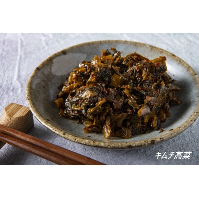 熊本産高菜使用　キムチの里オリジナル高菜詰め合わせセット