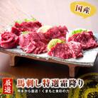 【国産馬刺し】熊本直送　霜降り(中トロ)500g(益城町)