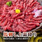 【馬刺し】熊本直送 上霜降り(トロ)ブロック280g(益城町)