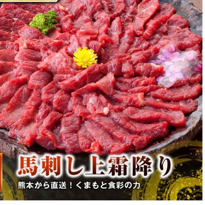 【馬刺し】熊本直送　上霜降り(トロ)ブロック490g(益城町)