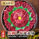 【国産馬刺し】熊本直送　赤身200g+ユッケ200g　合計400gセット(益城町)
