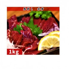 【馬刺し】熊本直送　赤身ブロック1kg(益城町)