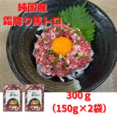 熊本直送　国産馬刺し　霜降り馬トロ300g+赤身300g(益城町)