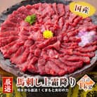 【国産馬刺し】熊本直送　ブロック肉　霜降り1kg(益城町)