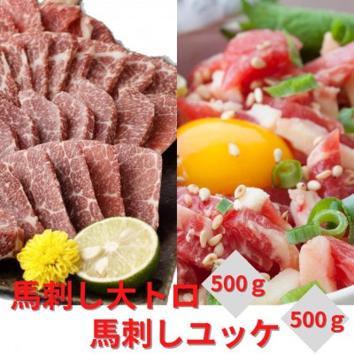 熊本直送　馬刺し　大トロ500g+ユッケ500g　合計1kg(益城町)