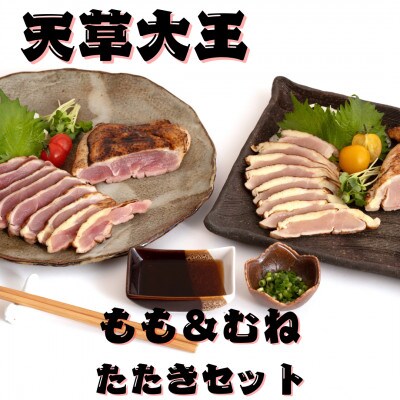 【天草大王】熊本県産　幻の地鶏　ももたたき・むねたたき(各1枚180g)合計2枚セット(益城町)