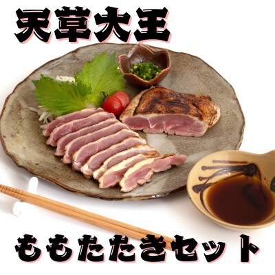 【天草大王】熊本県産　幻の地鶏　ももたたき2枚(180g×2枚)セット(益城町)