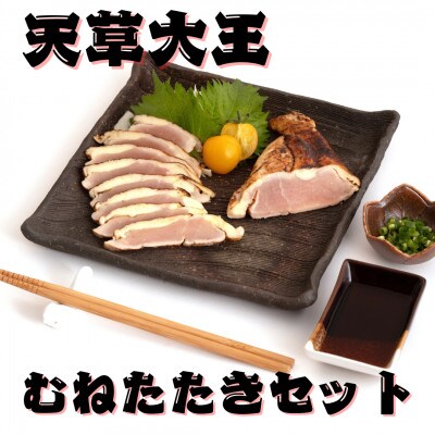 【天草大王】熊本県産　幻の地鶏　むねたたき2枚(180g×2枚)セット(益城町)