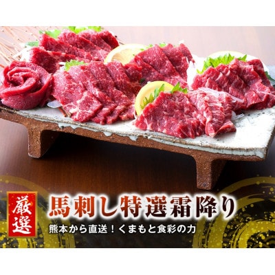 【3ヵ月毎定期便】熊本　馬刺し　中トロ300g(益城町)全3回