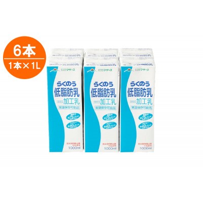 らくのう低脂肪乳1000ml×6本
