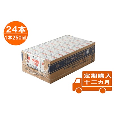 2023年1月発送開始『定期便』大阿蘇牛乳 250ml×24本全12回