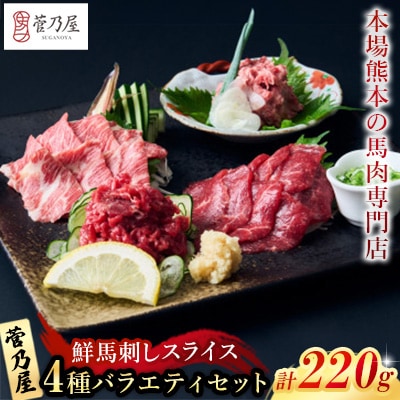 鮮馬刺しスライス4種バラエティーセット(益城町)