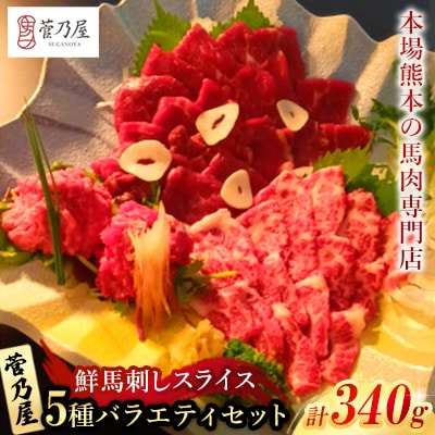 鮮馬刺しスライス5種バラエティーセット(益城町)