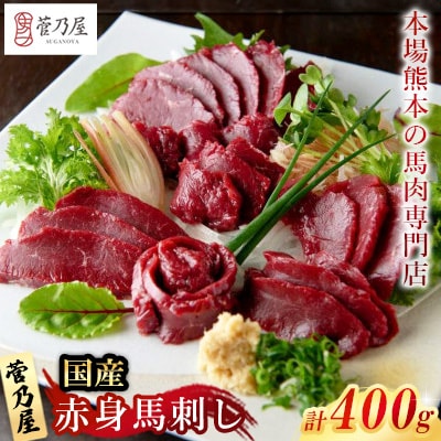 国産赤身馬刺し400g(益城町)