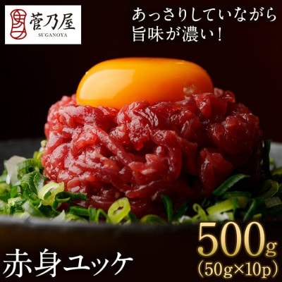 鮮馬刺し桜ユッケ10食セット(益城町)