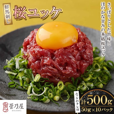 鮮馬刺し桜ユッケ10食セット(益城町) | ふるさと納税のお礼品